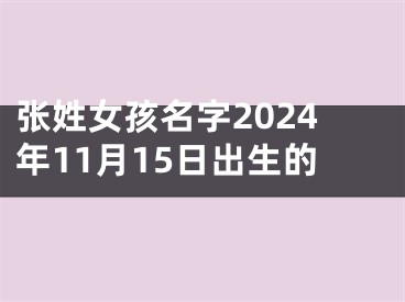 张姓女孩名字2024年11月15日出生的