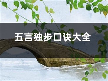 五言独步口诀大全