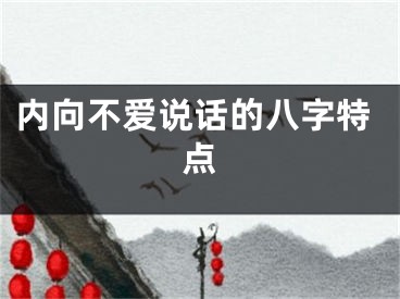 内向不爱说话的八字特点