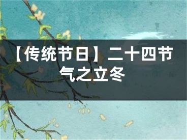 【传统节日】二十四节气之立冬
