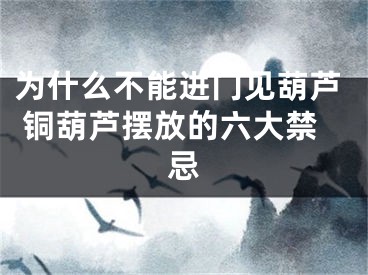 为什么不能进门见葫芦 铜葫芦摆放的六大禁忌