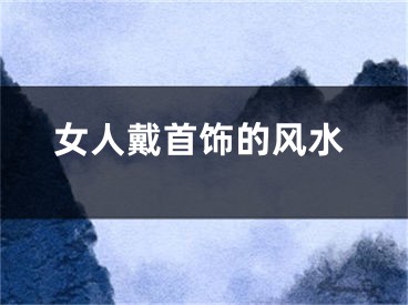 女人戴首饰的风水
