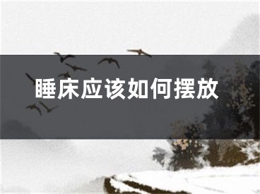 睡床应该如何摆放