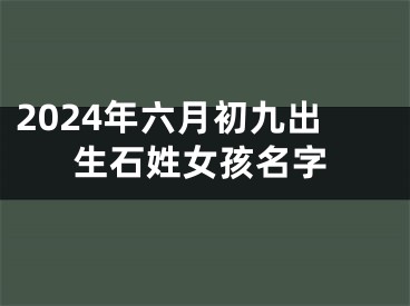 2024年六月初九出生石姓女孩名字