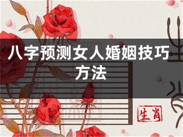 八字预测女人婚姻技巧方法