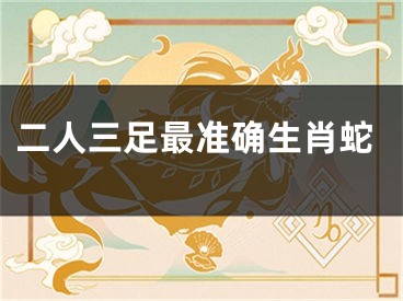 二人三足最准确生肖蛇