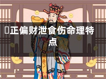 ​正偏财泄食伤命理特点