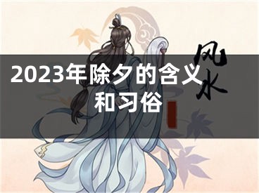 2023年除夕的含义和习俗