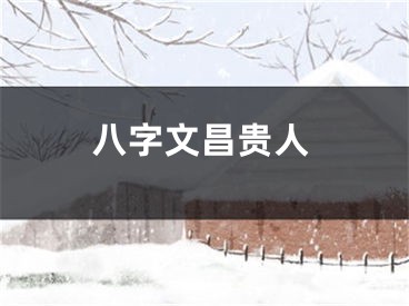 八字文昌贵人