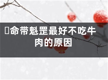 ​命带魁罡最好不吃牛肉的原因