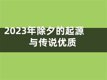 2023年除夕的起源与传说优质