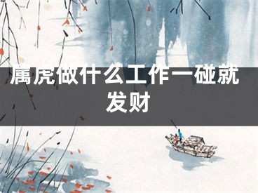 属虎做什么工作一碰就发财