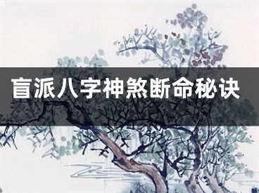 盲派八字神煞断命秘诀