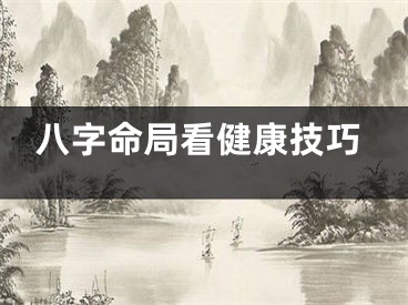 八字命局看健康技巧