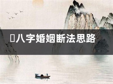 ​八字婚姻断法思路