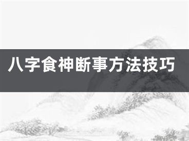 八字食神断事方法技巧