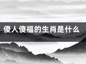 傻人傻福的生肖是什么
