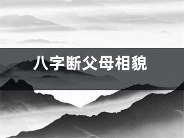 八字断父母相貌