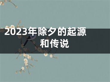 2023年除夕的起源和传说