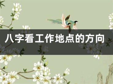 八字看工作地点的方向