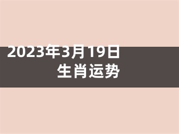 2023年3月19日生肖运势