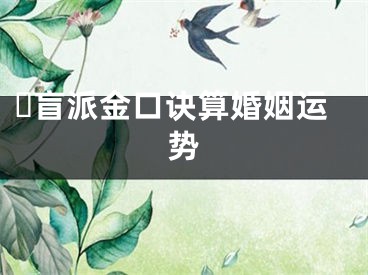 ​盲派金口诀算婚姻运势