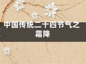 中国传统二十四节气之霜降