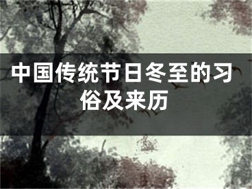 中国传统节日冬至的习俗及来历