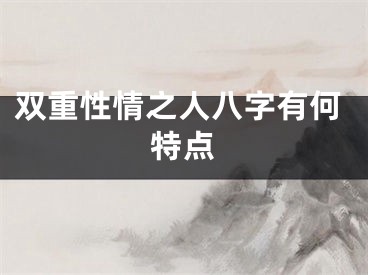 双重性情之人八字有何特点