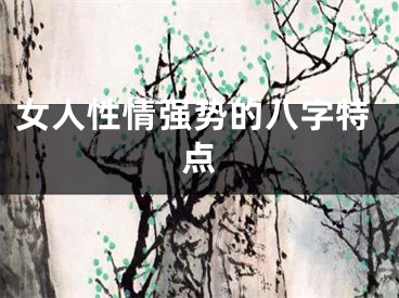 女人性情强势的八字特点