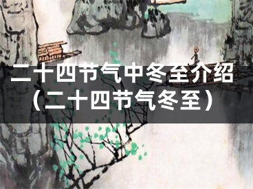 二十四节气中冬至介绍（二十四节气冬至）
