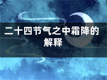 二十四节气之中霜降的解释