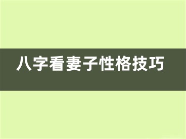 八字看妻子性格技巧
