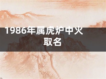 1986年属虎炉中火取名
