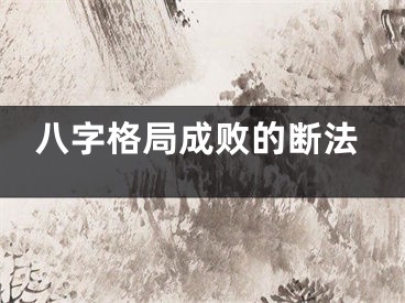 八字格局成败的断法