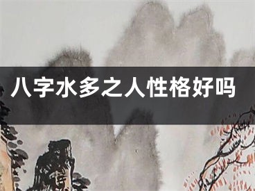 八字水多之人性格好吗