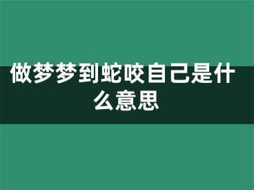 做梦梦到蛇咬自己是什么意思