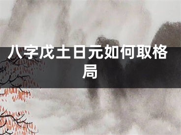 八字戊土日元如何取格局