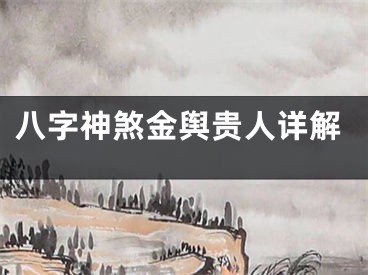 八字神煞金舆贵人详解