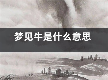梦见牛是什么意思