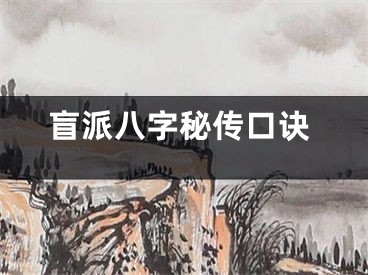 盲派八字秘传口诀