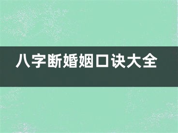 八字断婚姻口诀大全