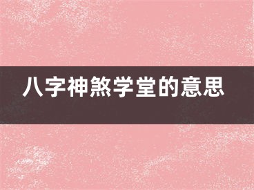 八字神煞学堂的意思
