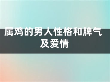属鸡的男人性格和脾气及爱情
