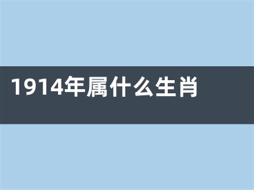 1914年属什么生肖