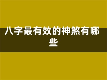 八字最有效的神煞有哪些