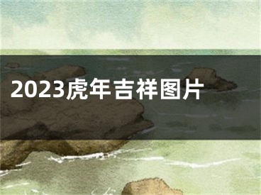 2023虎年吉祥图片