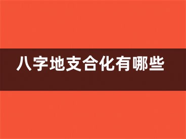 八字地支合化有哪些