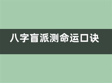 八字盲派测命运口诀