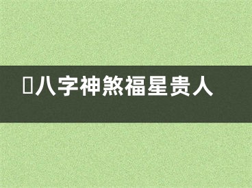 ​八字神煞福星贵人